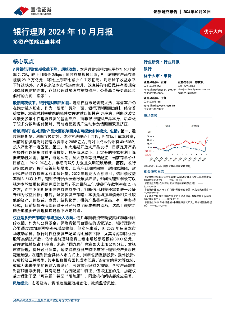 国信证券：银行理财2024年10月月报：多资产策略正当其时