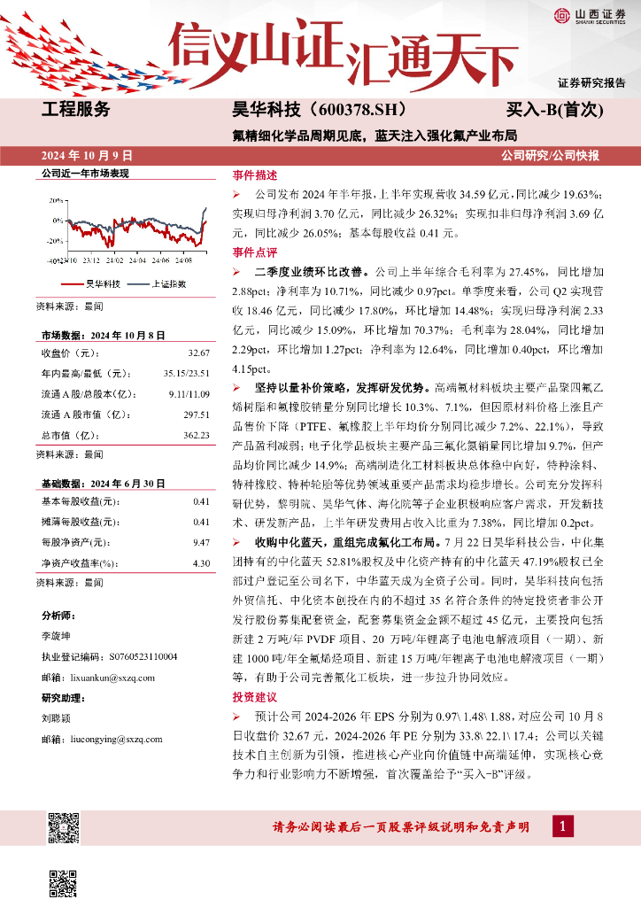 山西证券：昊华科技（600378）-氟精细化学品周期见底，蓝天注入强化氟产业布局