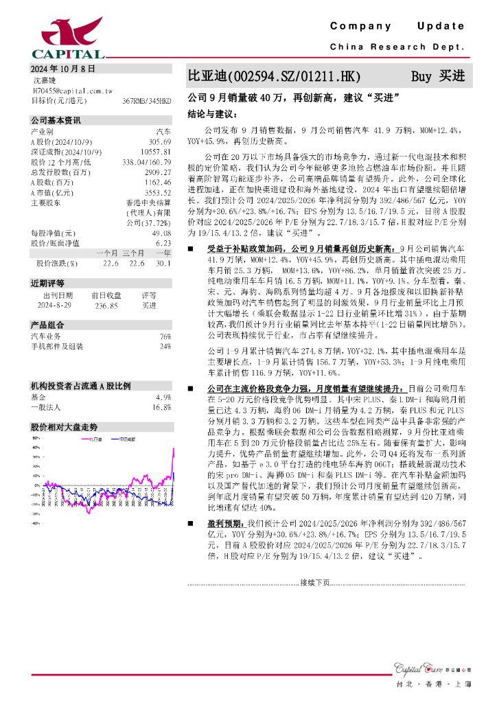 群益证券：比亚迪（002594）-公司9月销量破40万，再创新高，建议“买进”