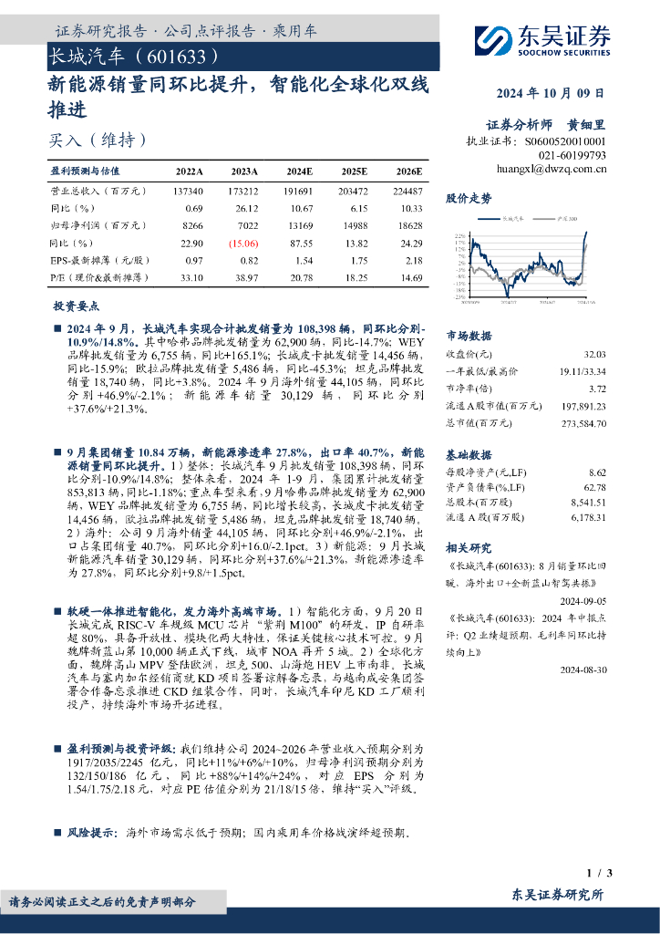 东吴证券：长城汽车（601633）-新能源销量同环比提升，智能化全球化双线推进