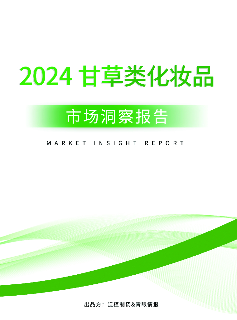 泛植制药&青眼情报：2024年甘草类化妆品市场洞察报告