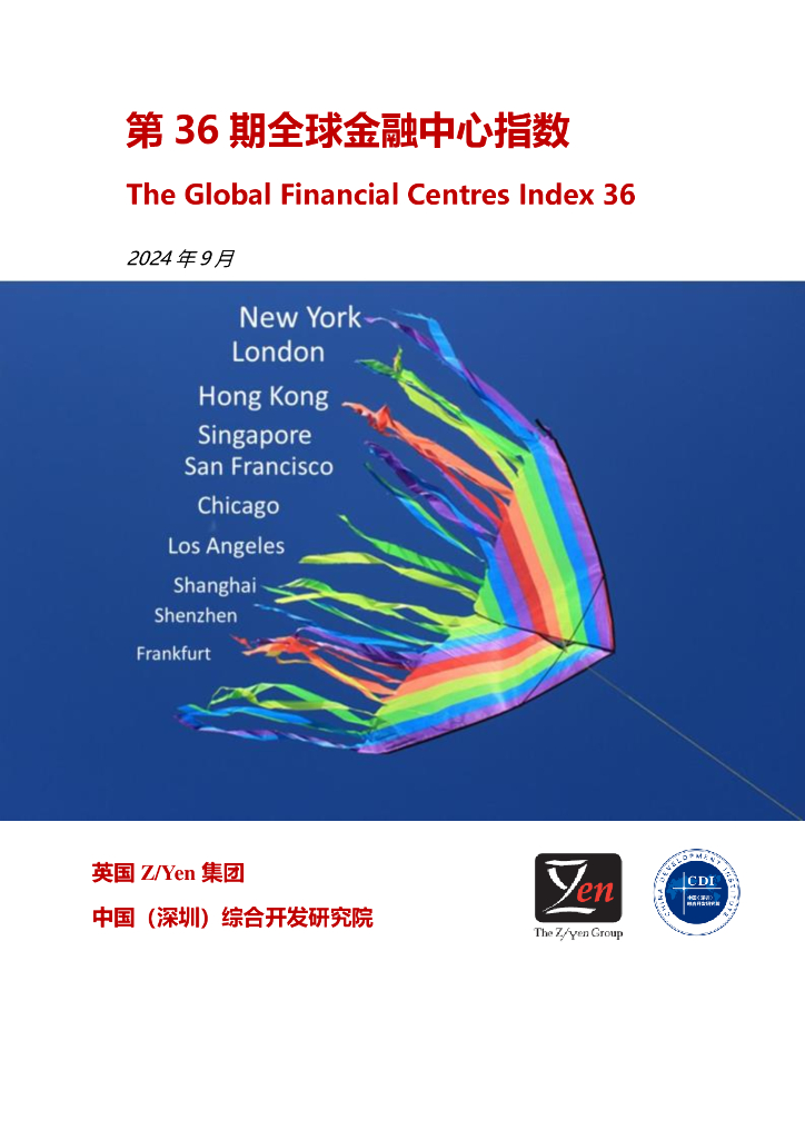 ZYen&中国（深圳）开发研究院：2024第36期全球金融中心指数报告