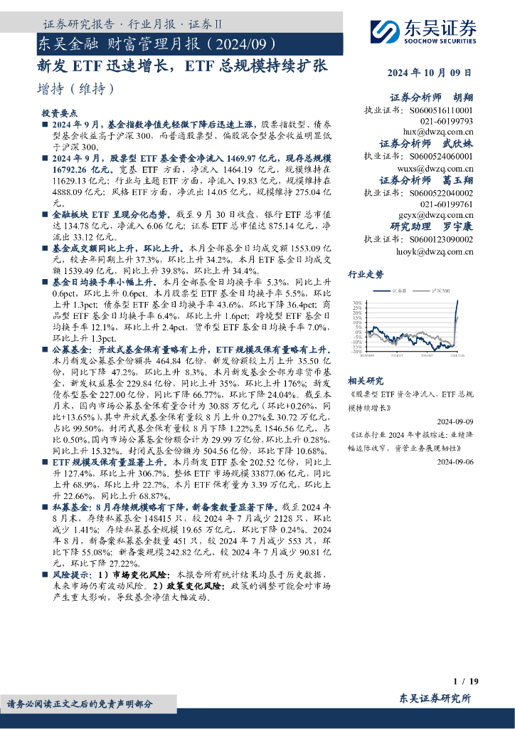 东吴证券：东吴金融财富管理月报（2024/09）：新发ETF迅速增长，ETF总规模持续扩张