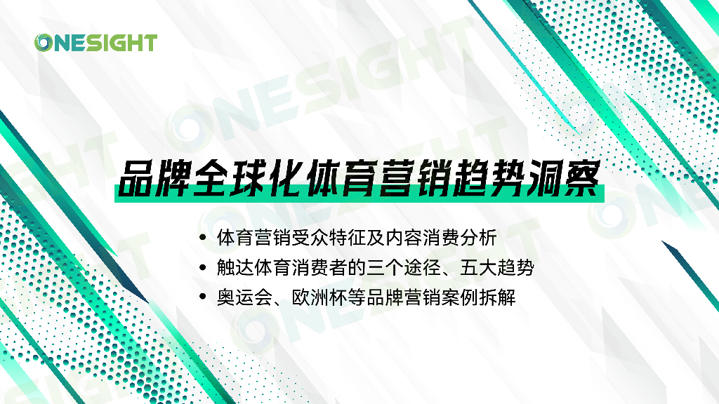 OneSight：2024年品牌全球化体育营销趋势洞察报告
