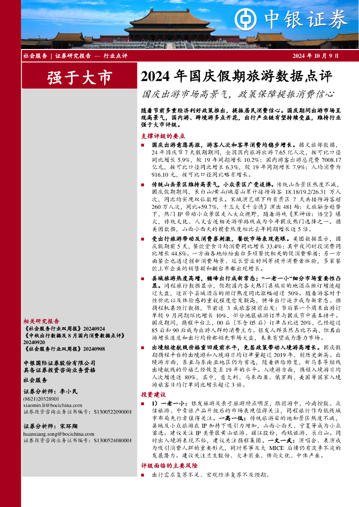 中银证券：2024年国庆假期旅游数据点评：国庆出游市场高景气，政策保障提振消费信心