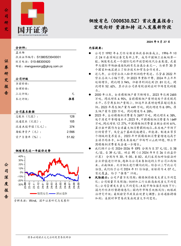国开证券：铜陵有色（000630）-首次覆盖报告：宏观向好资源加持迈入发展新阶段