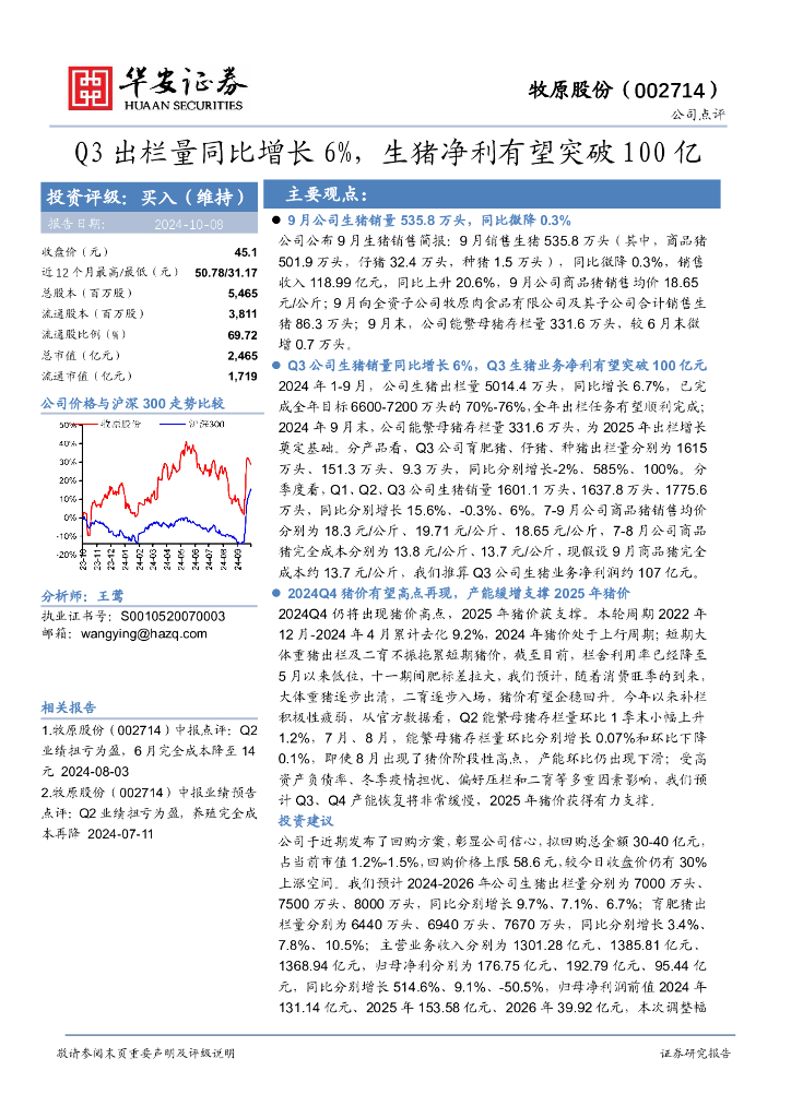 华安证券：牧原股份（002714）-Q3出栏量同比增长6%，生猪净利有望突破100亿