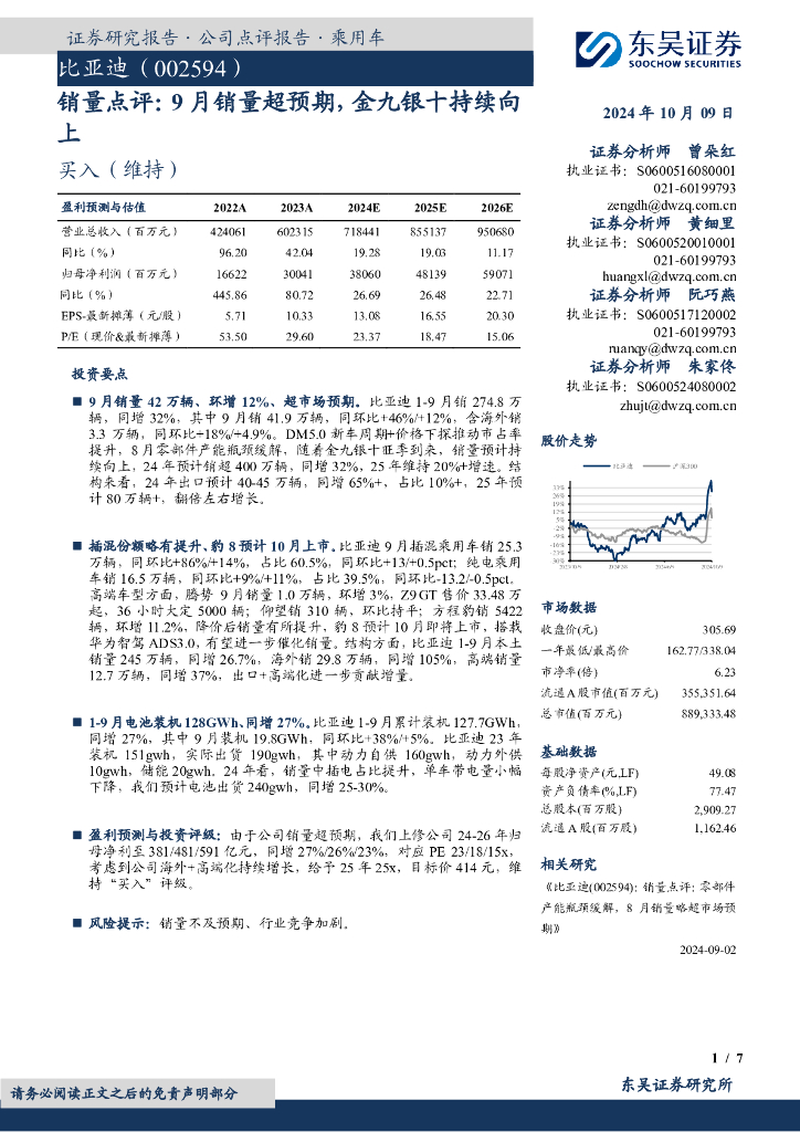东吴证券：比亚迪（002594）-销量点评：9月销量超预期，金九银十持续向上