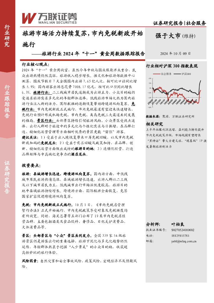 万联证券：旅游行业2024年“十一”黄金周数据跟踪报告：旅游市场活力持续复苏，市内免税新政开始施行