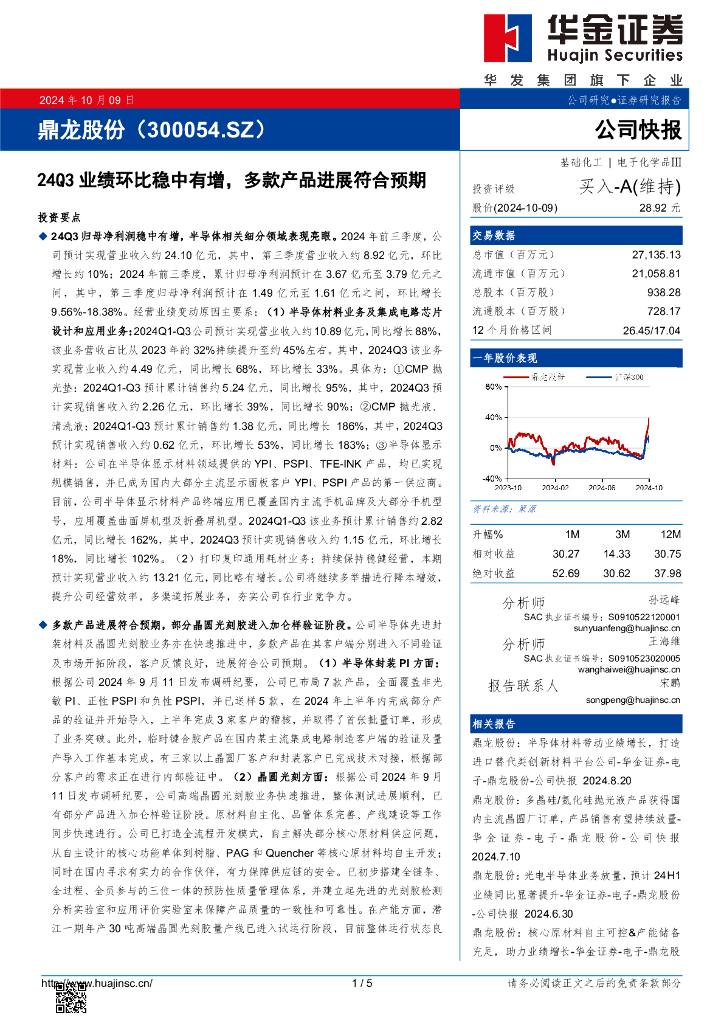 华金证券：鼎龙股份（300054）-24Q3业绩环比稳中有增，多款产品进展符合预期