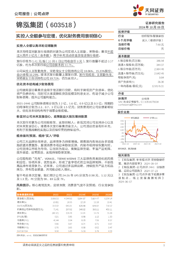 天风证券：锦泓集团（603518）-实控人全额参与定增，优化财务费用表明信心