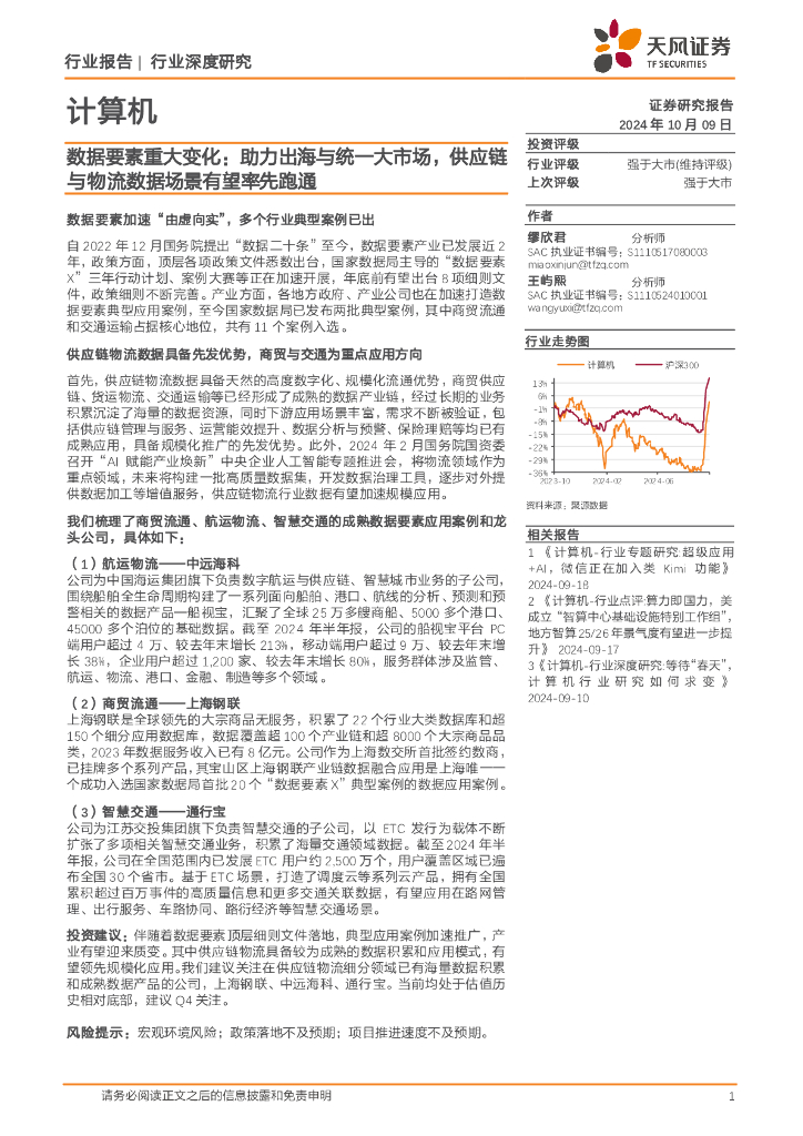 天风证券：计算机行业深度研究：数据要素重大变化：助力出海与统一大市场，<em>供应链</em>与物流数据场景有望率先跑通 海报
