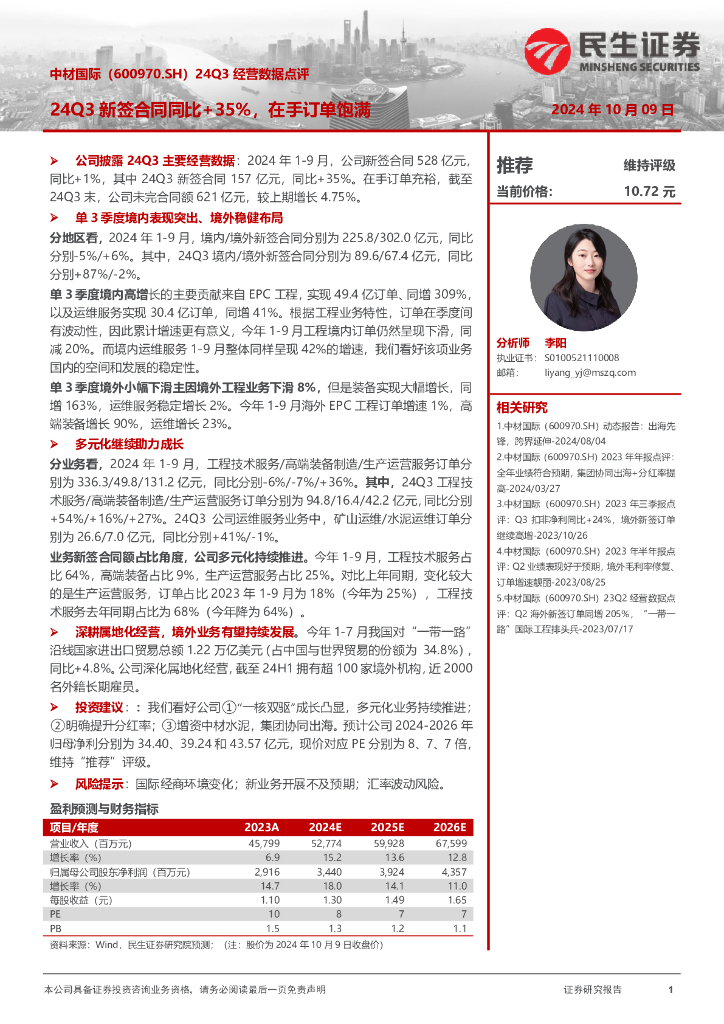 民生证券：中材国际（600970）-24Q3经营数据点评：24Q3新签合同同比+35%，在手订单饱满