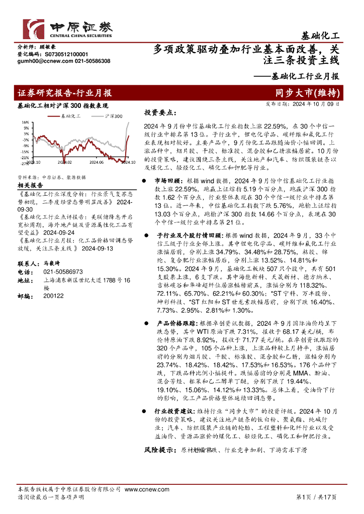中原证券：基础化工行业月报：多项政策驱动叠加行业基本面改善，关注三条投资主线