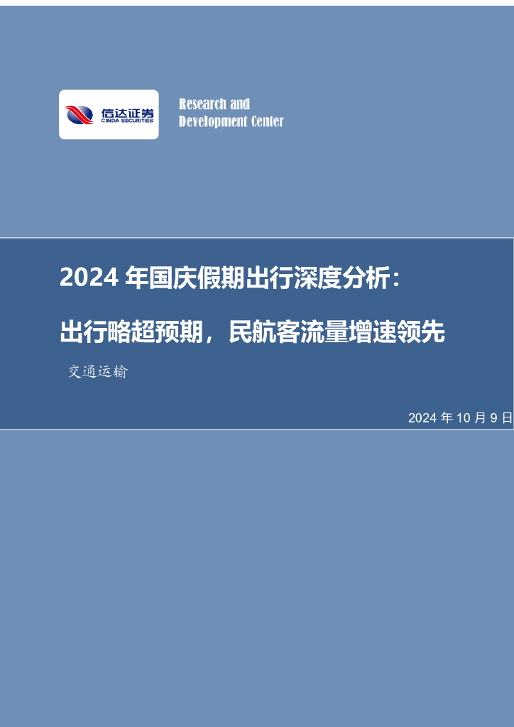 信达证券：交通运输2024年国庆假期出行深度分析：出行略超预期，民航客流量增速领先