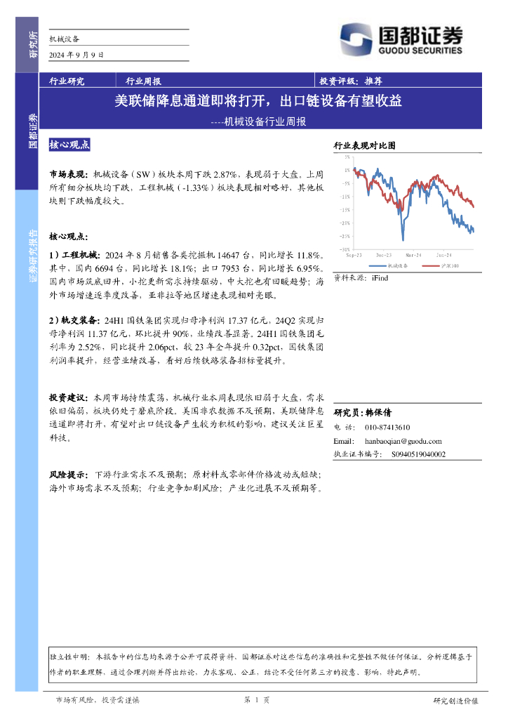 国都证券：机械设备行业周报：美联储降息通道即将打开，出口链设备有望收益