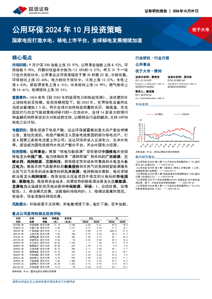 国信证券：公用环保2024年10月投资策略：国家电投打造水电、核电上市平台，全球核电发展继续加速