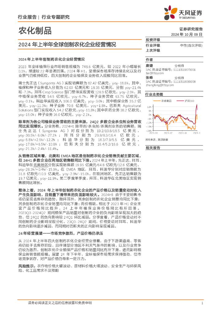 天风证券：农化制品行业专题研究：2024年上半年全球创制农化企业经营情况