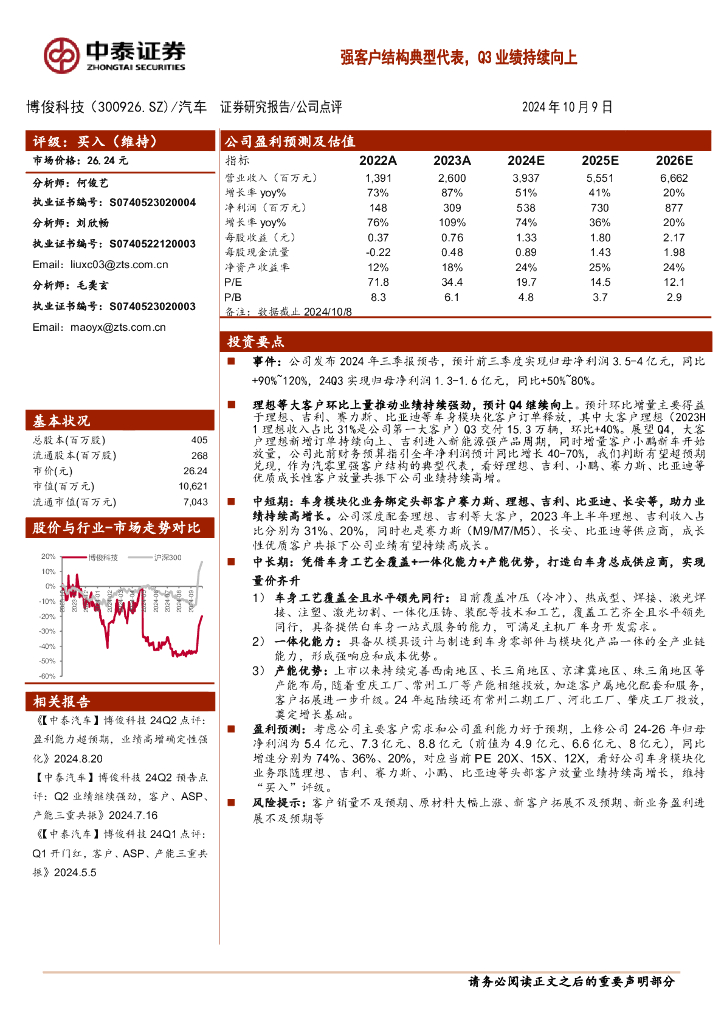 中泰证券：博俊科技（300926）-强客户结构典型代表，Q3业绩持续向上