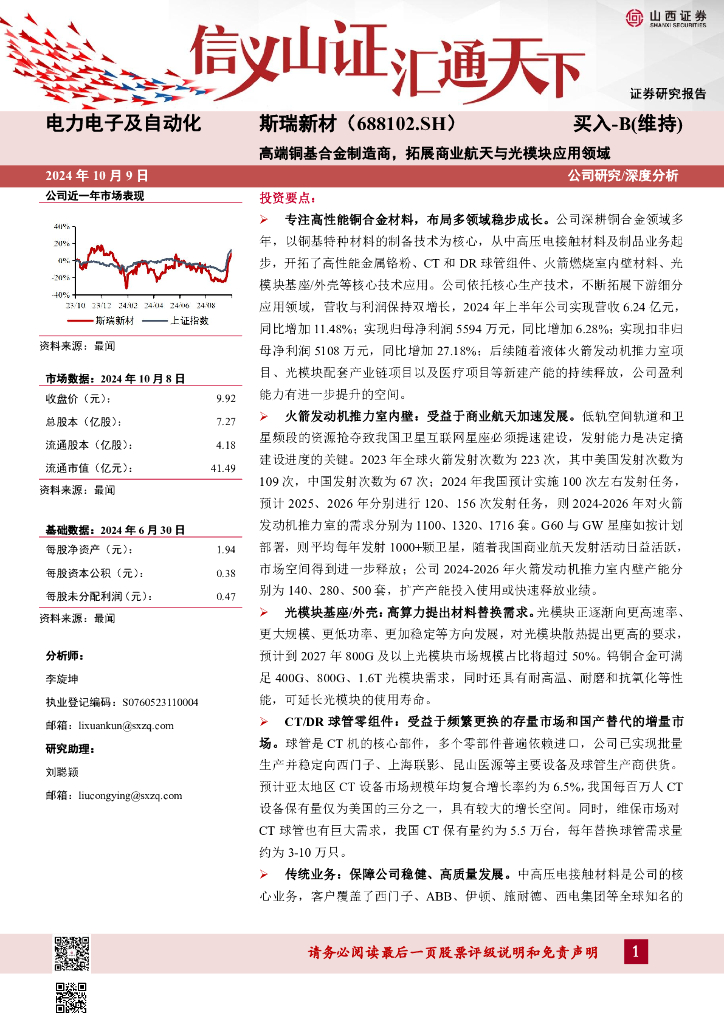 山西证券：斯瑞新材（688102）-高端铜基合金制造商，拓展商业航天与光模块应用领域