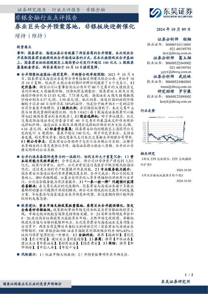 东吴证券：非银金融行业点评报告：券业巨头合并预案落地，非银板块迎新催化