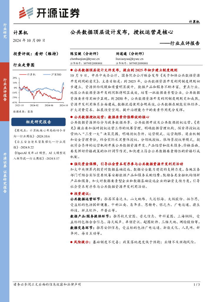 开源证券：计算机行业点评报告：公共数据顶层设计发布，授权运营是核心