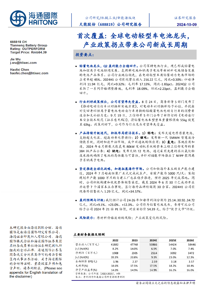 海通国际：天能股份（688819）-首次覆盖：全球电动轻型车电池龙头，产业政策拐点带来公司新成长周期