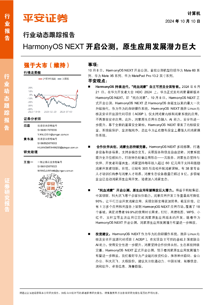 平安证券：计算机行业动态跟踪报告：HarmonyOSNEXT开启公测，原生应用发展潜力巨大