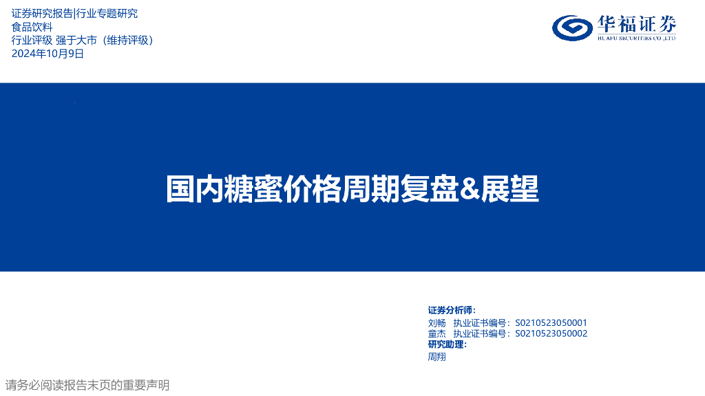 华福证券：食品饮料行业专题研究：国内糖蜜价格周期复盘&展望