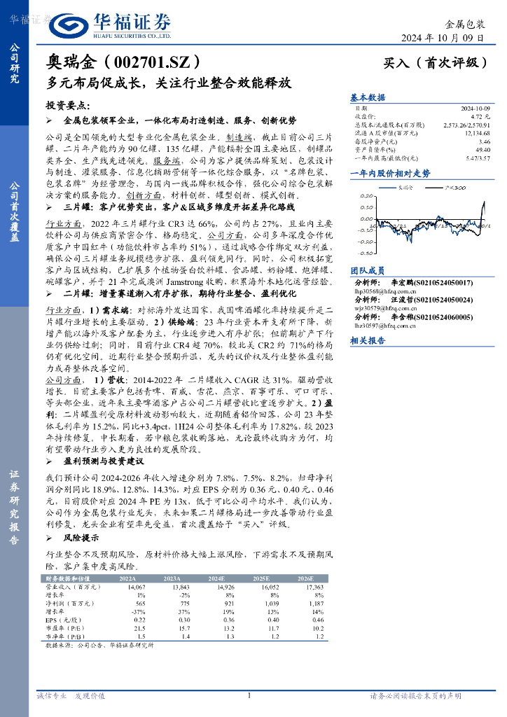 华福证券：奥瑞金（002701）-多元布局促成长，关注行业整合效能释放