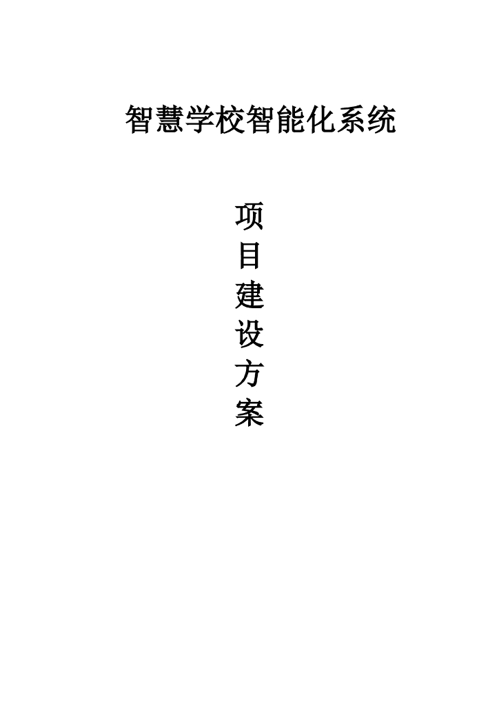 智慧校园智能化系统项目建设方案
