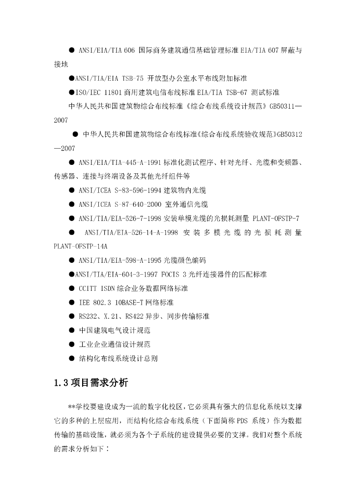 智慧校园智能化系统项目建设方案_第8页