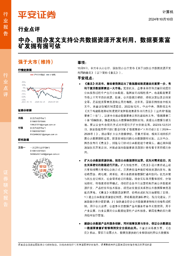 平安证券：计算机行业点评：中办、国办发文支持公共数据资源开发利用，数据要素富矿发掘有据可依