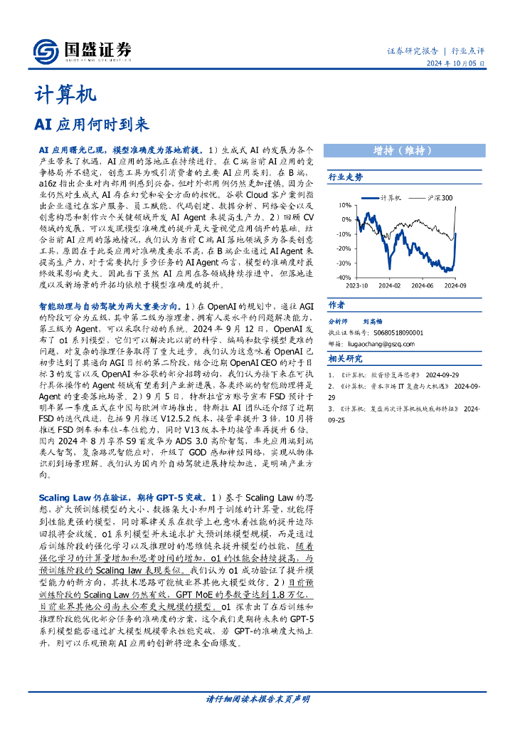 国盛证券：计算机行业：AI应用何时到来