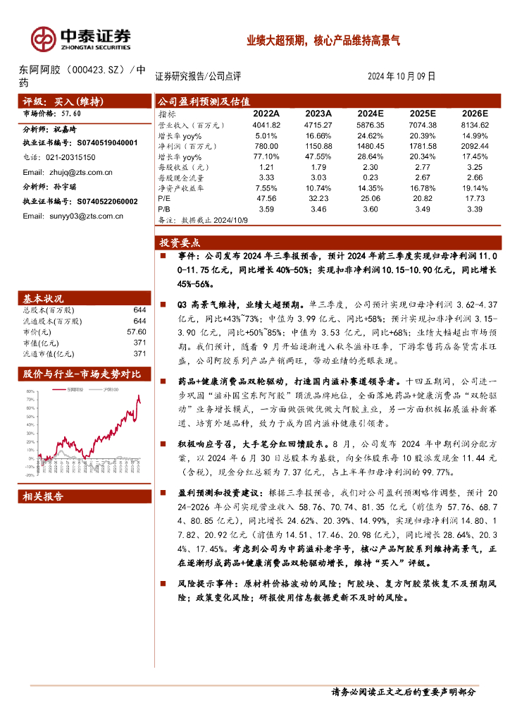 中泰证券：东阿阿胶（000423）-业绩大超预期，核心产品维持高景气