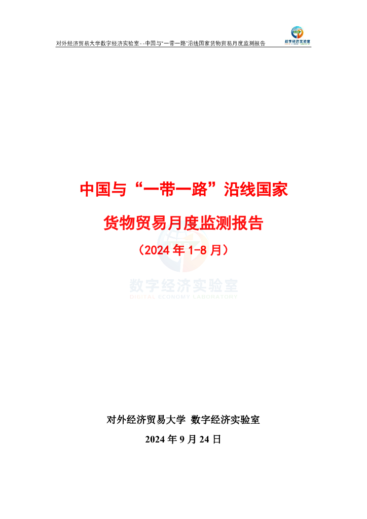 对外经济贸易大学：中国与“一带一路”沿线国家货物贸易月度监测报告（2024年1-8月）