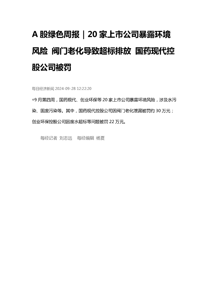 A股绿色周报（2024年9月第四周 总第178期）：20家上市公司暴露环境风险 阀门老化导致超标排放 国药现代控股公司被罚