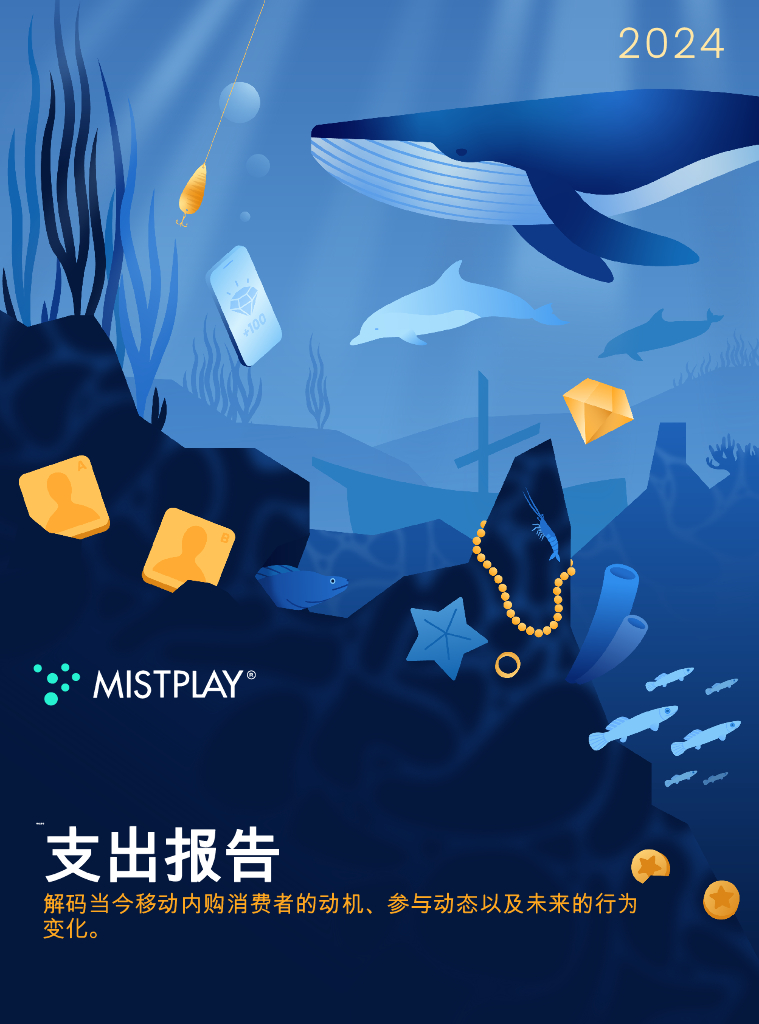Mistplay：2024年支出报告：解码当今移动内购消费者的动机、参与动态以及未来的行为变化