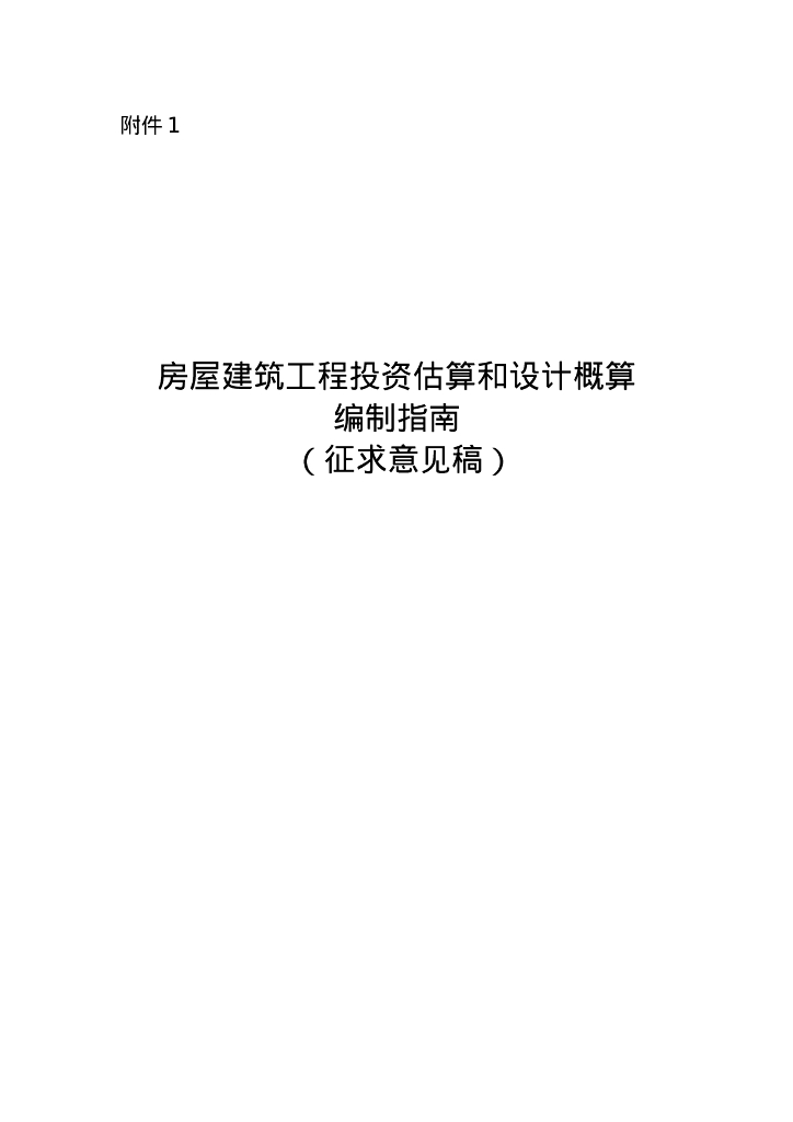 房屋建筑工程投资估算和设计概算编制指南（征求意见稿）