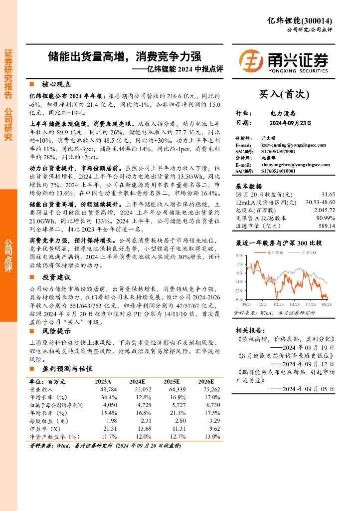 甬兴证券：亿纬锂能2024中报点评：储能出货量高增，消费竞争力强