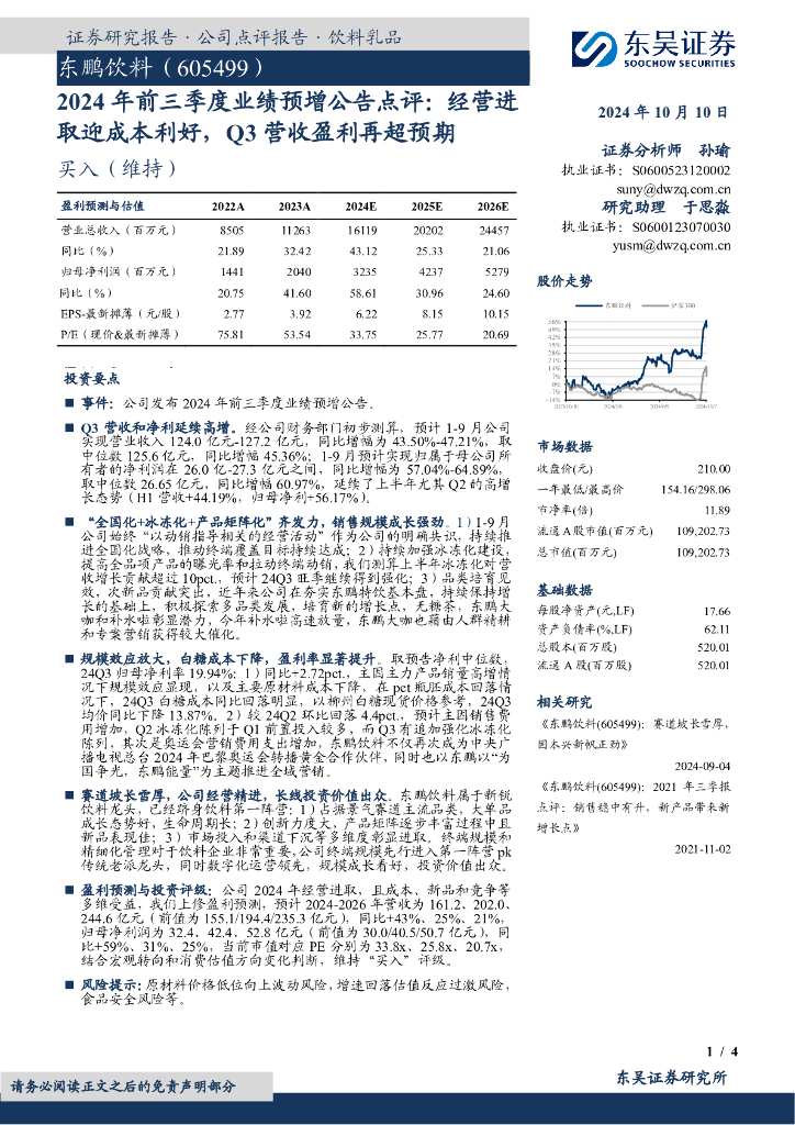 东吴证券：东鹏饮料（605499）-2024年前三季度业绩预增公告点评：经营进取迎成本利好，Q3营收盈利再超预期