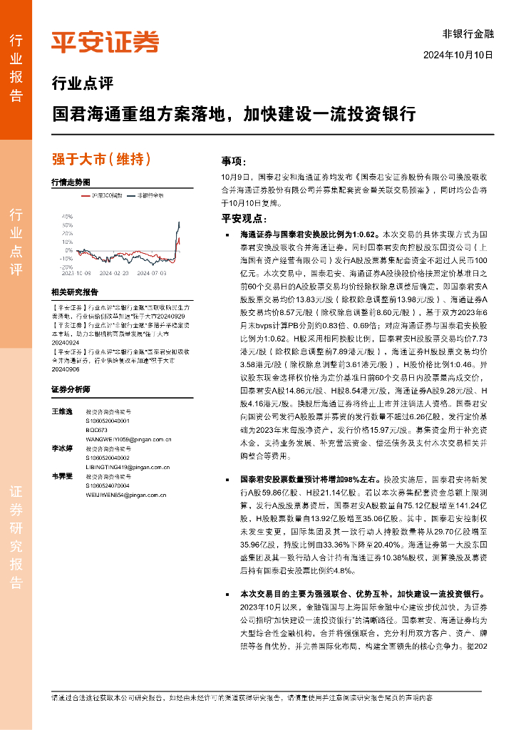 平安证券：非银行金融行业点评：国君海通重组方案落地，加快建设一流投资银行