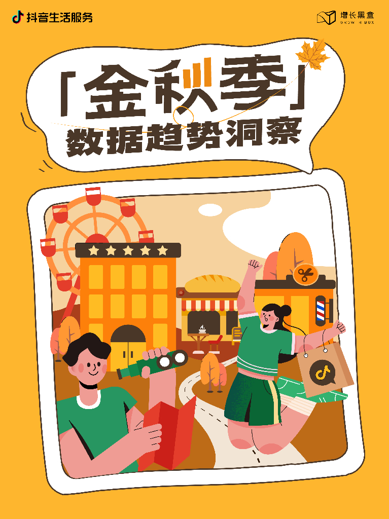 抖音生活服务&增长黑盒：2024年金秋季数据趋势洞察报告