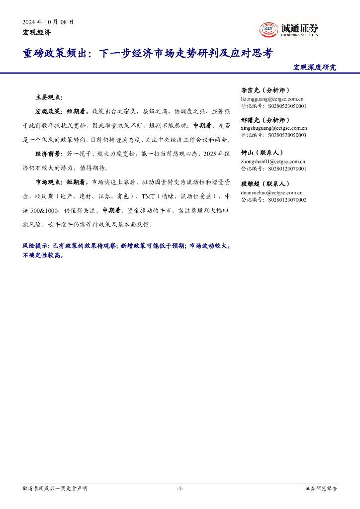 诚通证券：重磅政策频出：下一步经济市场走势研判及应对思考