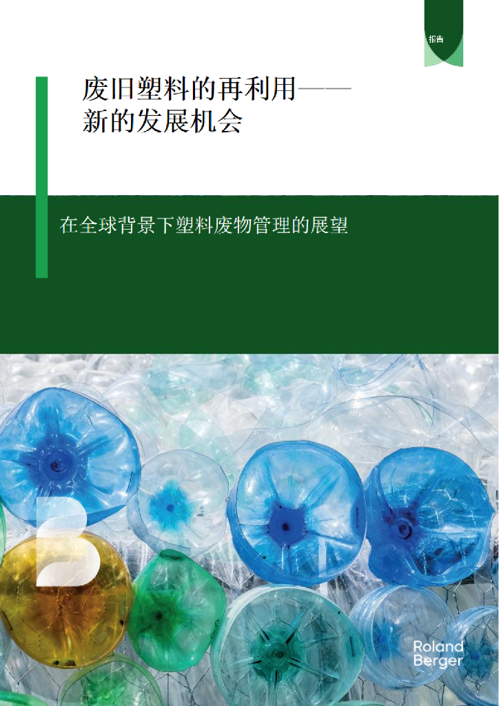 RolandBerger罗兰贝格：2024年废旧塑料的再利用-新的发展机会：在全球背景下塑料废物管理的展望报告