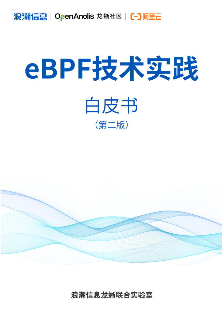 龙蜥社区&浪潮信息：2024年eBPF技术实践白皮书（第二版）
