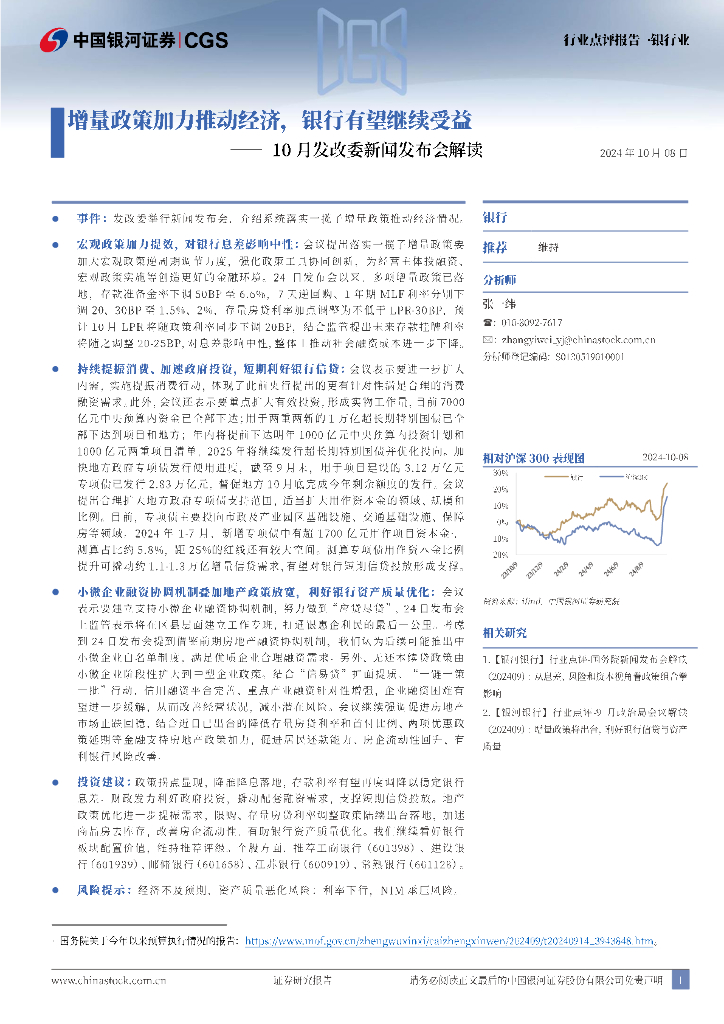 中国银河：银行业10月发改委新闻发布会解读：增量政策加力推动经济，银行有望继续受益