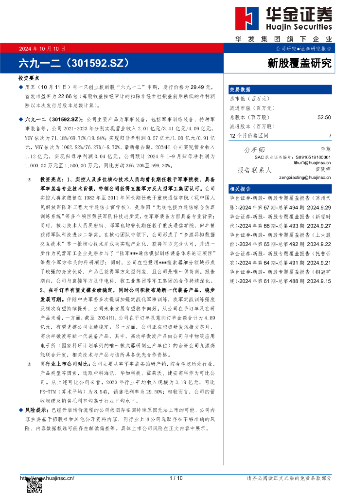 华金证券：新股覆盖研究：六九一二