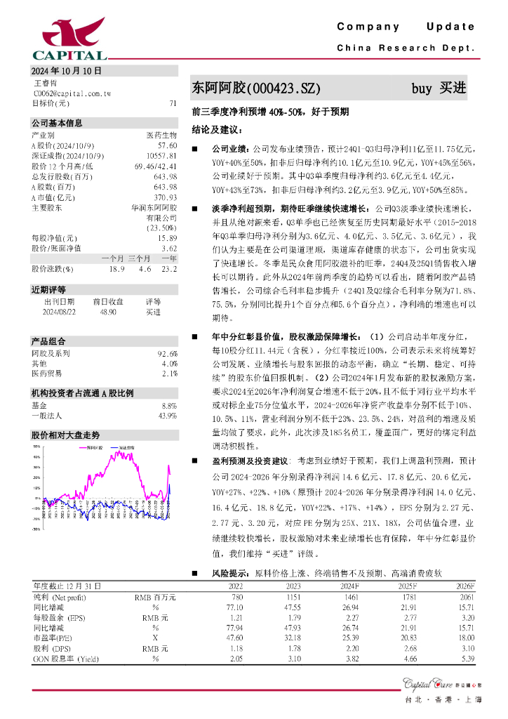 群益证券：东阿阿胶（000423）-前三季度净利预增40%-50%，好于预期