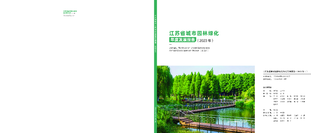 江苏省住建厅：江苏省城市园林绿化年度发展报告（2023年）